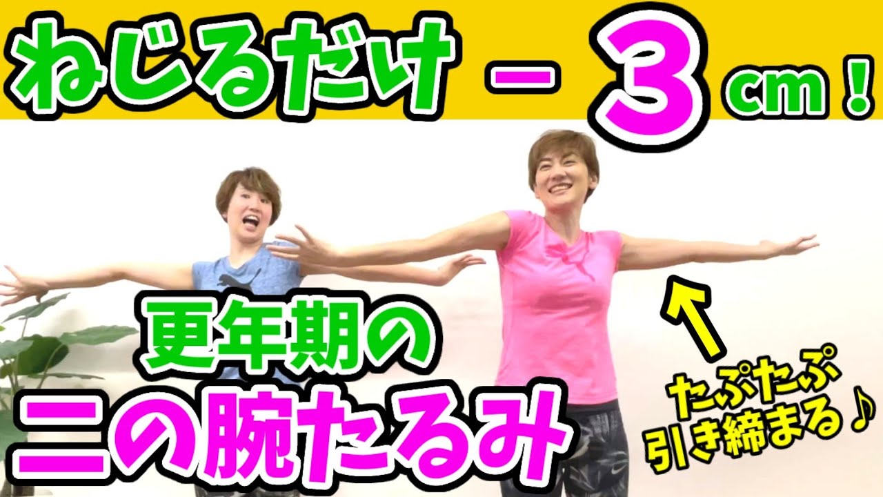 更年期世代はコレ‼️【二の腕痩せ】ねじるだけ！みるみる細くなる二の腕バイバイ👋 img