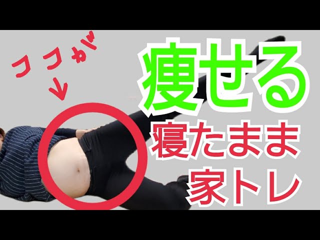 【お腹痩せ脚痩せ】筋トレ！産後太りにも！寝たまま3分ダイエット　初心者さんも疲れた日もこれならできるっ img