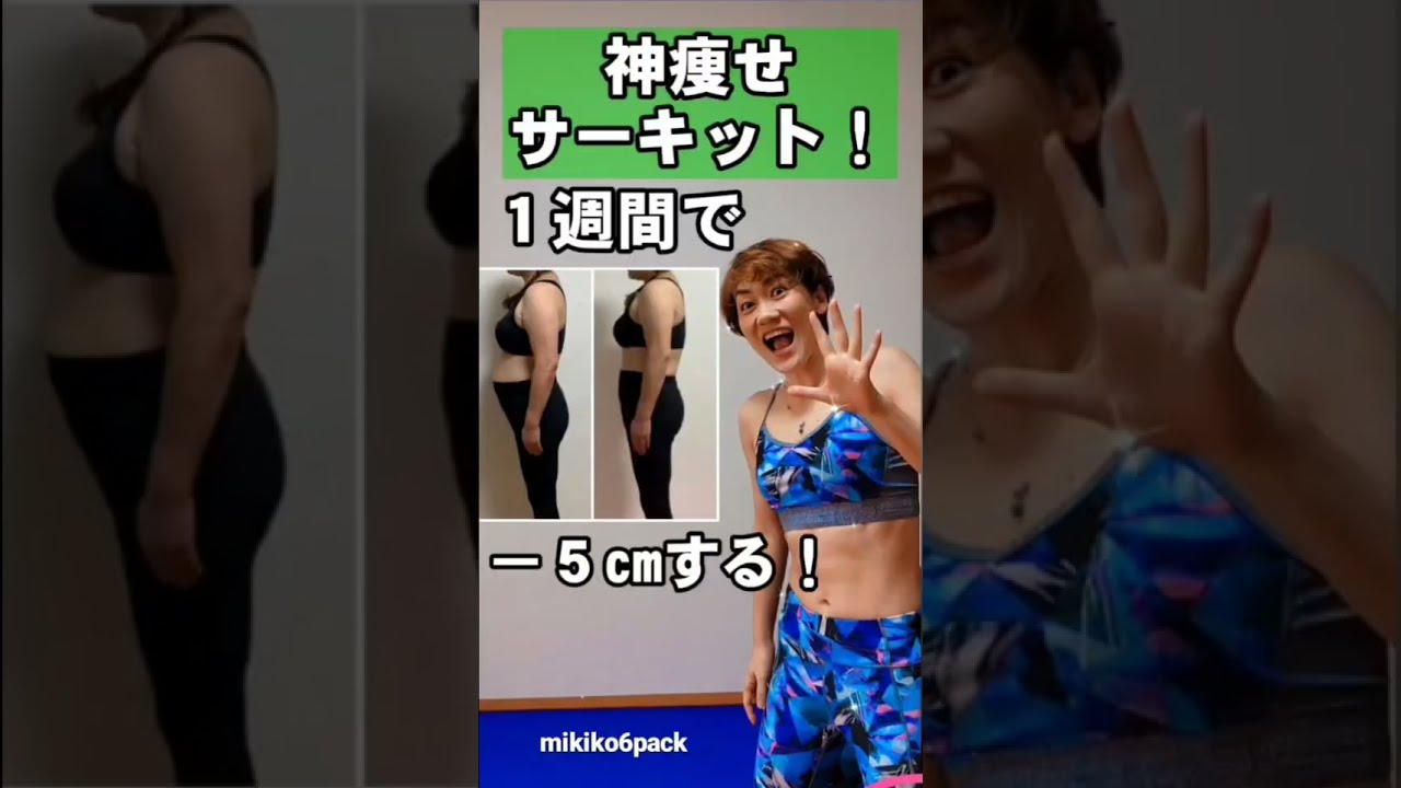 【１週間で－５cm】ダイエット迷ったらこの４つのサーキットだけでOK‼️　#shorts img