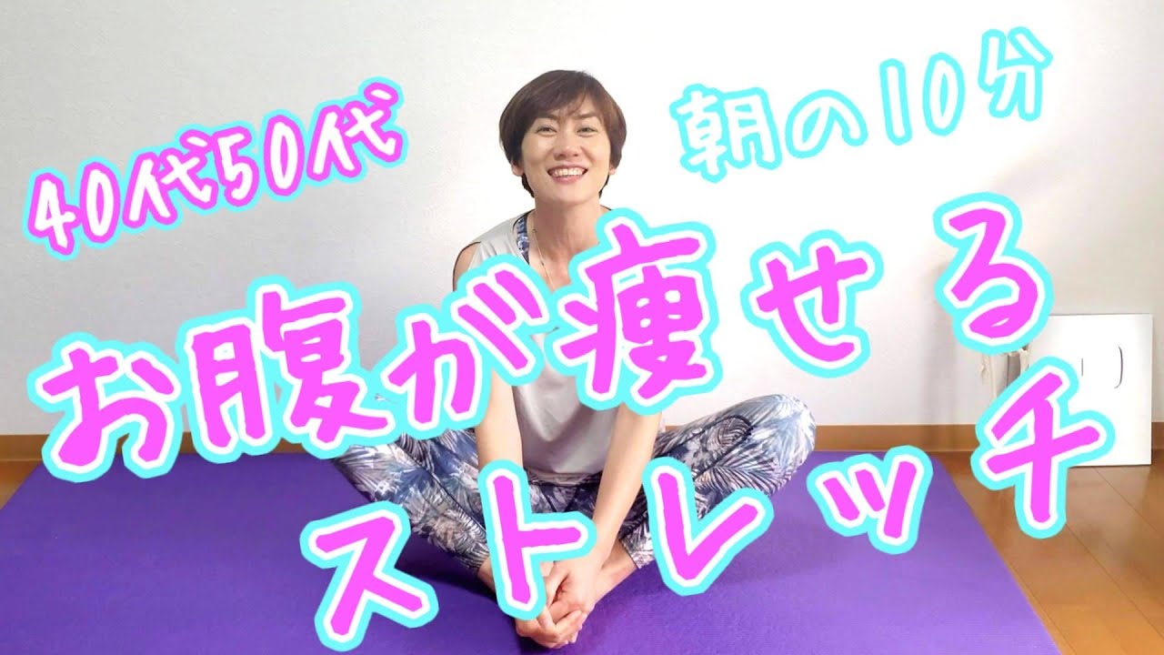 【40代50代】お腹が痩せるモーニングルーティーン🎵朝の10分ストレッチ img